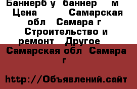 Баннерб/у, баннер 3*6м. › Цена ­ 450 - Самарская обл., Самара г. Строительство и ремонт » Другое   . Самарская обл.,Самара г.